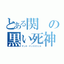 とある関の黒い死神（デュオ・マックスウェル）