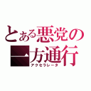 とある悪党の一方通行（アクセラレータ）