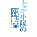 とある小隊の親方猫（タックルマシーン）