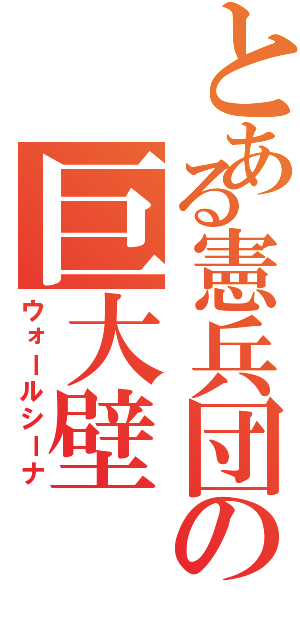 とある憲兵団の巨大壁（ウォールシーナ）