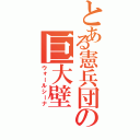 とある憲兵団の巨大壁（ウォールシーナ）