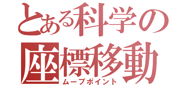 とある科学の座標移動（ムーブポイント）