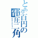 とある百円の電圧二角獣（ボルテックバイコーン）