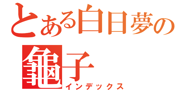 とある白日夢の龜子（インデックス）