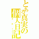 とある真実の個人日記（きおく）