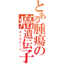 とある腫瘍の癌遺伝子（オンコジーン）