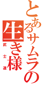 とあるサムライの生き様（武士道）