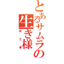 とあるサムライの生き様（武士道）