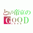 とある帝京のＧＯＯＤ（上原祐基）