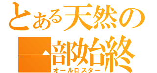 とある天然の一部始終（オールロスター）