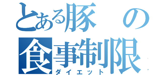 とある豚の食事制限（ダイエット）