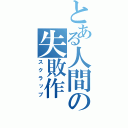 とある人間の失敗作（スクラップ）