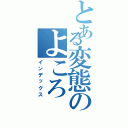 とある変態のよころ（インデックス）