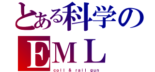 とある科学のＥＭＬ（ｃｏｉｌ ＆ ｒａｉｌ ｇｕｎ）