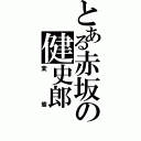 とある赤坂の健史郎（変態）