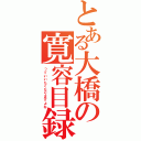 とある大橋の寛容目録（っていいたくなりますよね）