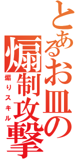 とあるお皿の煽制攻撃（煽りスキル）