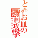 とあるお皿の煽制攻撃（煽りスキル）