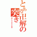 とある卍解の突き（届いた？今の５００倍や）