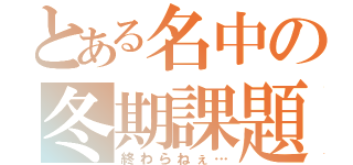 とある名中の冬期課題（終わらねぇ…）