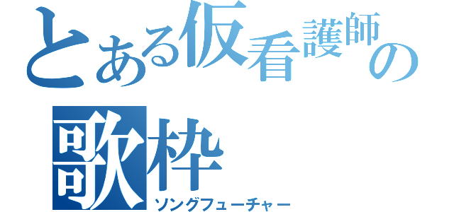 とある仮看護師の歌枠（ソングフューチャー）