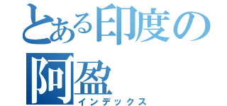 とある印度の阿盈（インデックス）