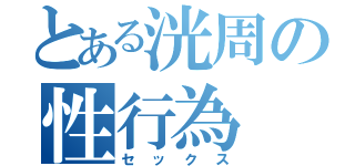 とある洸周の性行為（セックス）