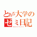 とある大学のゼミ日記（Ｉｍａｇｉｎｅ Ｆａｃｔｏｒｙ）