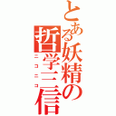 とある妖精の哲学三信（ニコニコ）