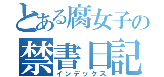 とある腐女子の禁書日記（インデックス）