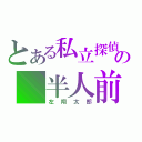 とある私立探偵の　半人前（左翔太郎）