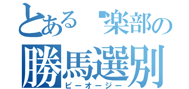 とある俱楽部の勝馬選別（ピーオージー）