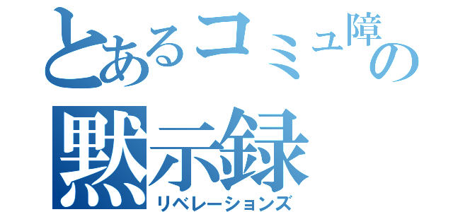 とあるコミュ障の黙示録（リベレーションズ）