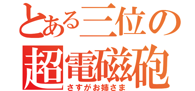 とある三位の超電磁砲（さすがお姉さま）