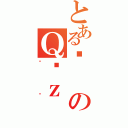 とある҂のＱϑｚ（܂Ă）