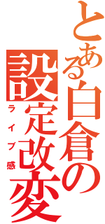 とある白倉の設定改変（ライブ感）