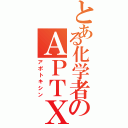 とある化学者のＡＰＴＸ（アポトキシン）