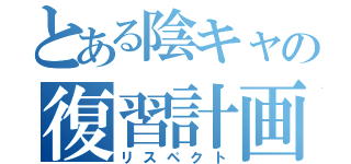 とある陰キャの復習計画（リスペクト）