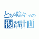 とある陰キャの復習計画（リスペクト）