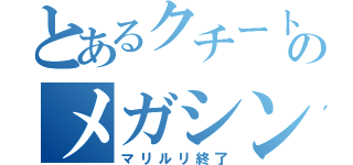 とあるクチートのメガシンカ（マリルリ終了）