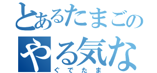 とあるたまごのやる気なさ（ぐでたま）