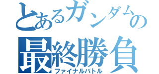 とあるガンダムの最終勝負（ファイナルバトル）