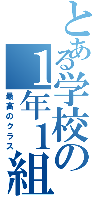 とある学校の１年１組（最高のクラス）