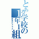 とある学校の１年１組（最高のクラス）