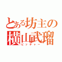 とある坊主の横山武瑠（ピッチャー）