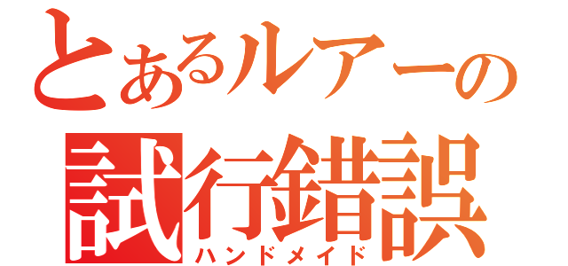 とあるルアーの試行錯誤（ハンドメイド）