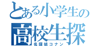 とある小学生の高校生探偵（名探偵コナン）