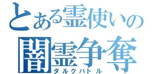 とある霊使いの闇霊争奪（ダルクバトル）