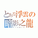 とある浮雲の暗影之龍（Ｆｌｏｗｉｎ）