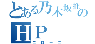 とある乃木坂推しのＨＰ（ニローニ）